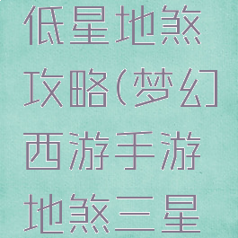 梦幻手游低星地煞攻略(梦幻西游手游地煞三星攻略)