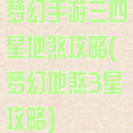 梦幻手游三四星地煞攻略(梦幻地煞3星攻略)