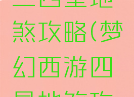 梦幻手游三四星地煞攻略(梦幻西游四星地煞攻略)