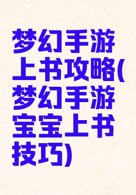 梦幻手游上书攻略(梦幻手游宝宝上书技巧)
