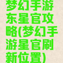 梦幻手游东星官攻略(梦幻手游星官刷新位置)