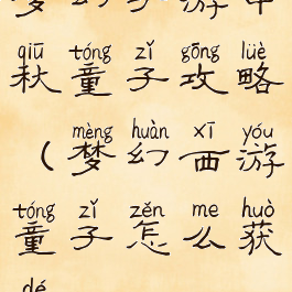 梦幻手游中秋童子攻略(梦幻西游童子怎么获得)