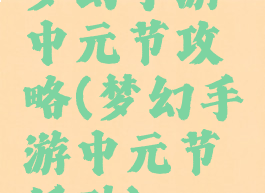 梦幻手游中元节攻略(梦幻手游中元节活动)