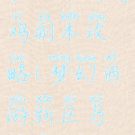 梦幻手游乌鸡副本攻略(梦幻西游新区乌鸡怎么过)