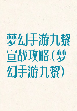 梦幻手游九黎宣战攻略(梦幻手游九黎)