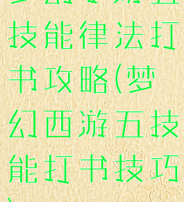 梦幻手游五技能律法打书攻略(梦幻西游五技能打书技巧)