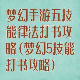 梦幻手游五技能律法打书攻略(梦幻5技能打书攻略)