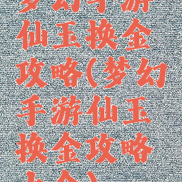 梦幻手游仙玉换金攻略(梦幻手游仙玉换金攻略大全)