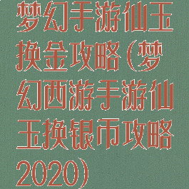 梦幻手游仙玉换金攻略(梦幻西游手游仙玉换银币攻略2020)
