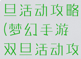 梦幻手游双旦活动攻略(梦幻手游双旦活动攻略大全)