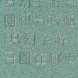 梦幻手游召回积分攻略(梦幻手游召回在哪点)