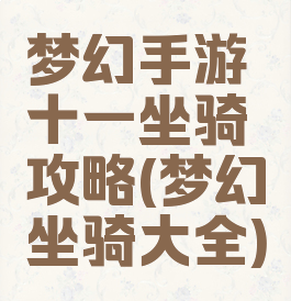 梦幻手游十一坐骑攻略(梦幻坐骑大全)