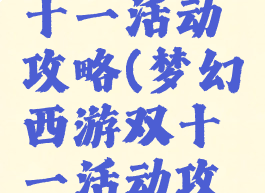 梦幻手游十一活动攻略(梦幻西游双十一活动攻略)