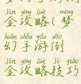 梦幻手游倒金攻略(梦幻手游倒金攻略技巧)