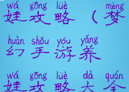 梦幻手游养娃攻略(梦幻手游养娃攻略大全)