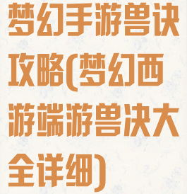 梦幻手游兽诀攻略(梦幻西游端游兽决大全详细)