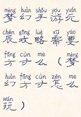 梦幻手游元辰攻略需要方寸么(梦幻方寸怎么玩)