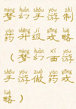 梦幻手游制药升级攻略(梦幻西游手游做药攻略)