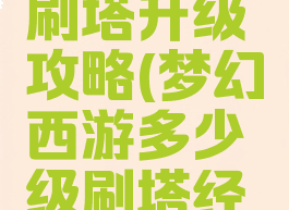 梦幻手游刷塔升级攻略(梦幻西游多少级刷塔经验多)