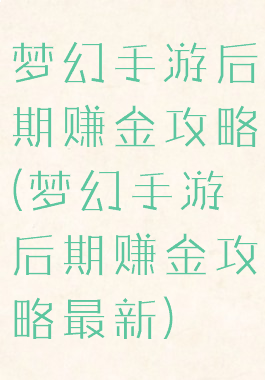 梦幻手游后期赚金攻略(梦幻手游后期赚金攻略最新)