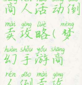 梦幻手游商人活动倒卖攻略(梦幻手游商人倒卖攻略2021)