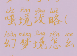 梦幻手游嗤境攻略(幻梦境怎么得)