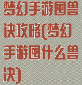 梦幻手游囤兽诀攻略(梦幻手游囤什么兽决)
