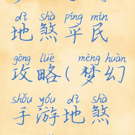 梦幻手游地煞平民攻略(梦幻手游地煞新手攻略)