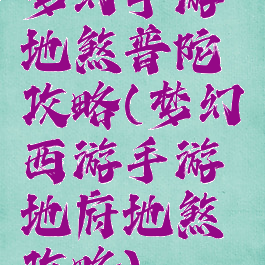 梦幻手游地煞普陀攻略(梦幻西游手游地府地煞攻略)