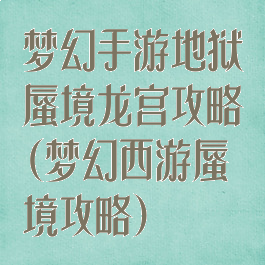 梦幻手游地狱蜃境龙宫攻略(梦幻西游蜃境攻略)