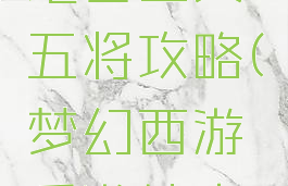 梦幻手游地宫幽冥五将攻略(梦幻西游手游地宫攻略)