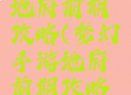 梦幻手游地府前期攻略(梦幻手游地府前期攻略视频)