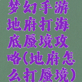 梦幻手游地府打海底蜃境攻略(地府怎么打蜃境)
