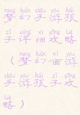 梦幻手游孩子详细攻略(梦幻西游手游孩子攻略)
