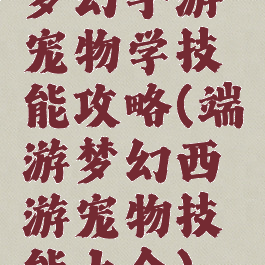 梦幻手游宠物学技能攻略(端游梦幻西游宠物技能大全)