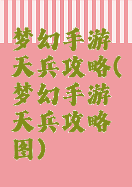 梦幻手游天兵攻略(梦幻手游天兵攻略图)