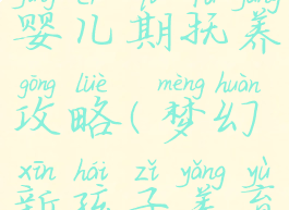 梦幻手游婴儿期抚养攻略(梦幻新孩子养育最全攻略)