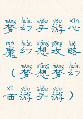 梦幻手游心魔幻想攻略(梦想梦幻西游手游)