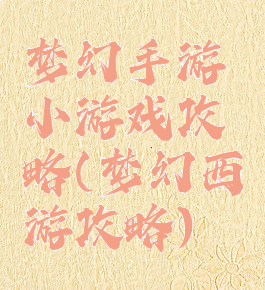 梦幻手游小游戏攻略(梦幻西游攻略)