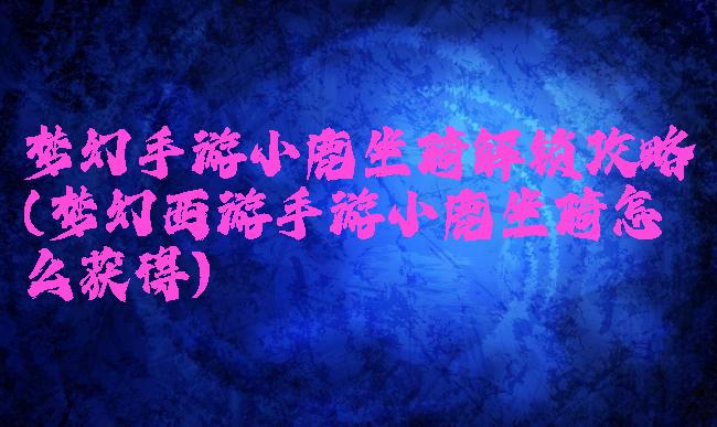 梦幻手游小鹿坐骑解锁攻略(梦幻西游手游小鹿坐骑怎么获得)