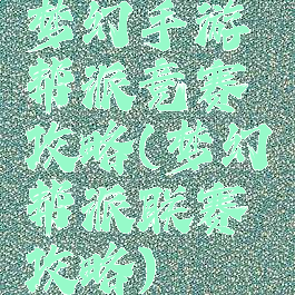 梦幻手游帮派竞赛攻略(梦幻帮派联赛攻略)