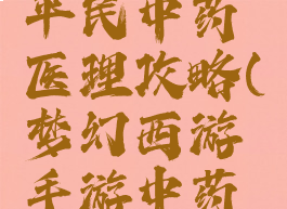 梦幻手游平民中药医理攻略(梦幻西游手游中药医理攻略)