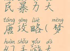 梦幻手游平民暴力大唐攻略(梦幻手游大唐暴击)