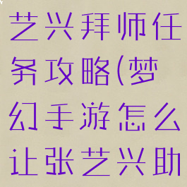 梦幻手游张艺兴拜师任务攻略(梦幻手游怎么让张艺兴助战)