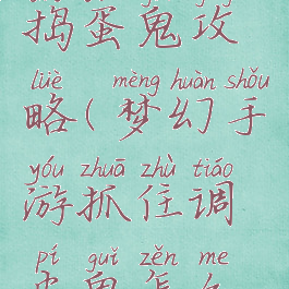 梦幻手游捣蛋鬼攻略(梦幻手游抓住调皮鬼怎么玩)