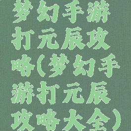 梦幻手游打元辰攻略(梦幻手游打元辰攻略大全)