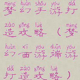 梦幻手游打造攻略(梦幻西游端游打造攻略)