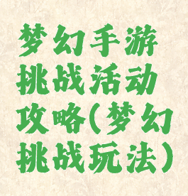 梦幻手游挑战活动攻略(梦幻挑战玩法)