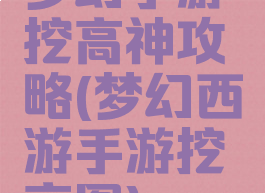 梦幻手游挖高神攻略(梦幻西游手游挖高图)