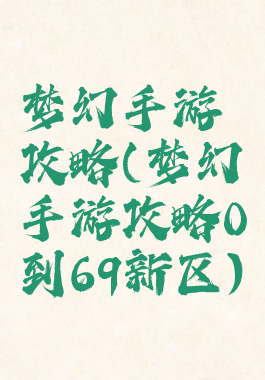 梦幻手游攻略(梦幻手游攻略0到69新区)